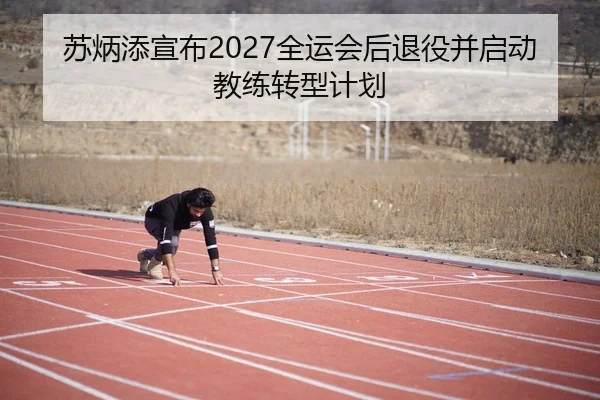 su-bing-tian-xuan-bu-quan-yun-hui-hou-tui-yi-bing-qi-dong-jiao-lian-zhuan-xing-ji-hua-3-270.jpg