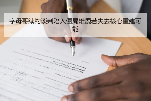 字母哥续约谈判陷入僵局雄鹿若失去核心重建可能