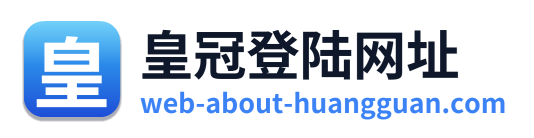 皇冠登陆网址